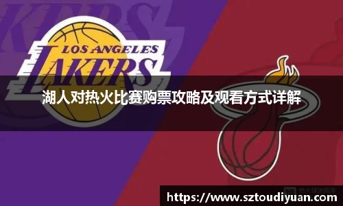 BB贝博艾弗森湖人对热火比赛购票攻略及观看方式详解